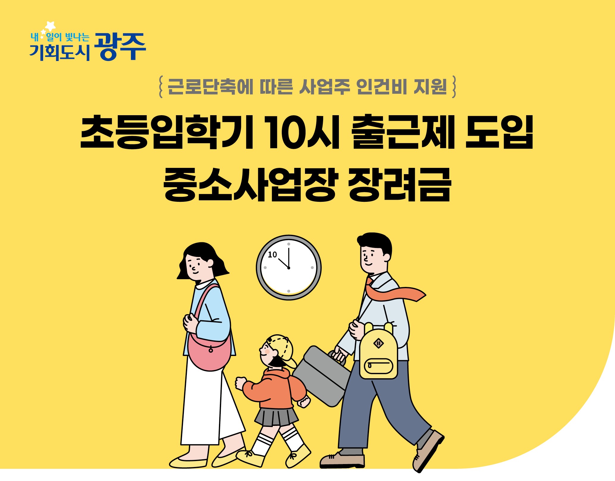 광주시, 초등입학기 10시 출근제 확대