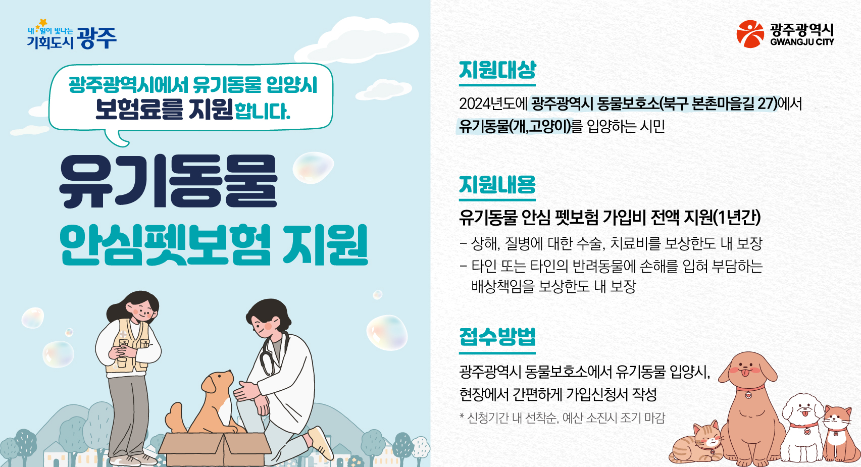 광주시, 동물보호소서 입양하면 펫보험 지원