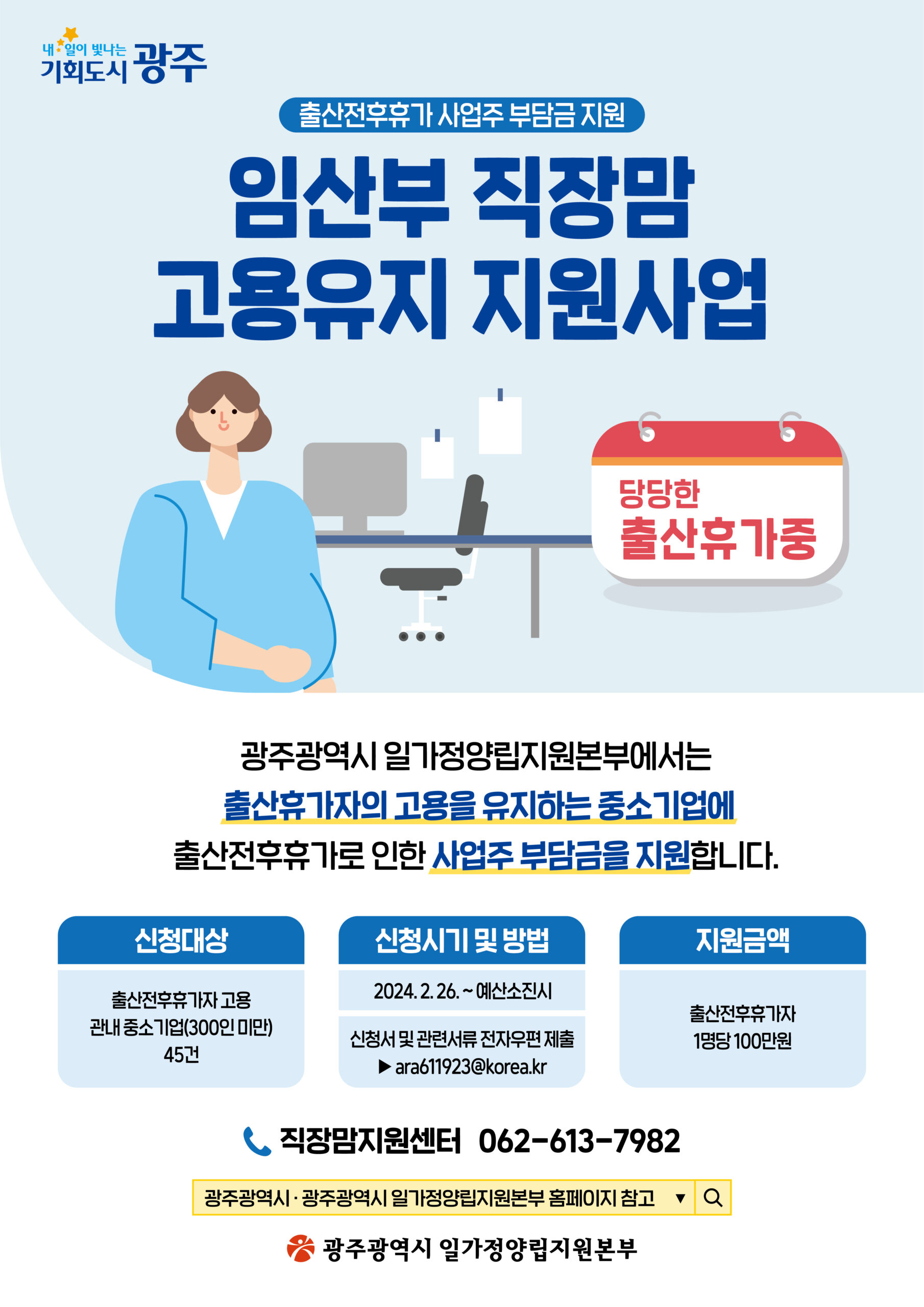 광주시, 임산부 직장맘 고용유지 지원금 지원